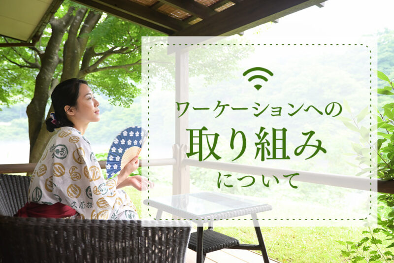 ワーケーションへの取り組みについて