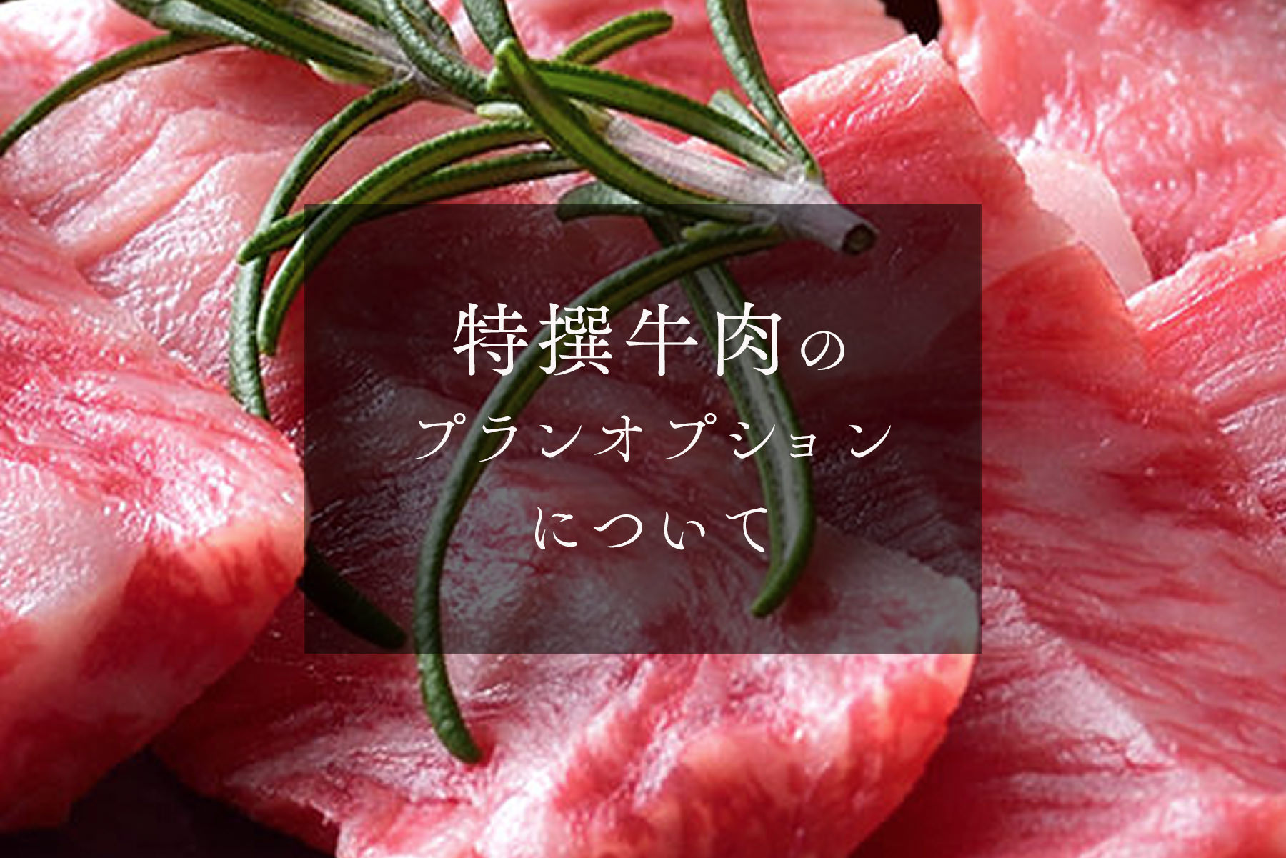 特撰牛肉のプランオプションについて