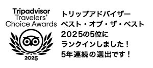 トリップアドバイザー2025