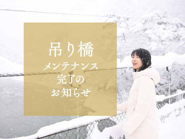 吊り橋メンテナンス完了のお知らせ