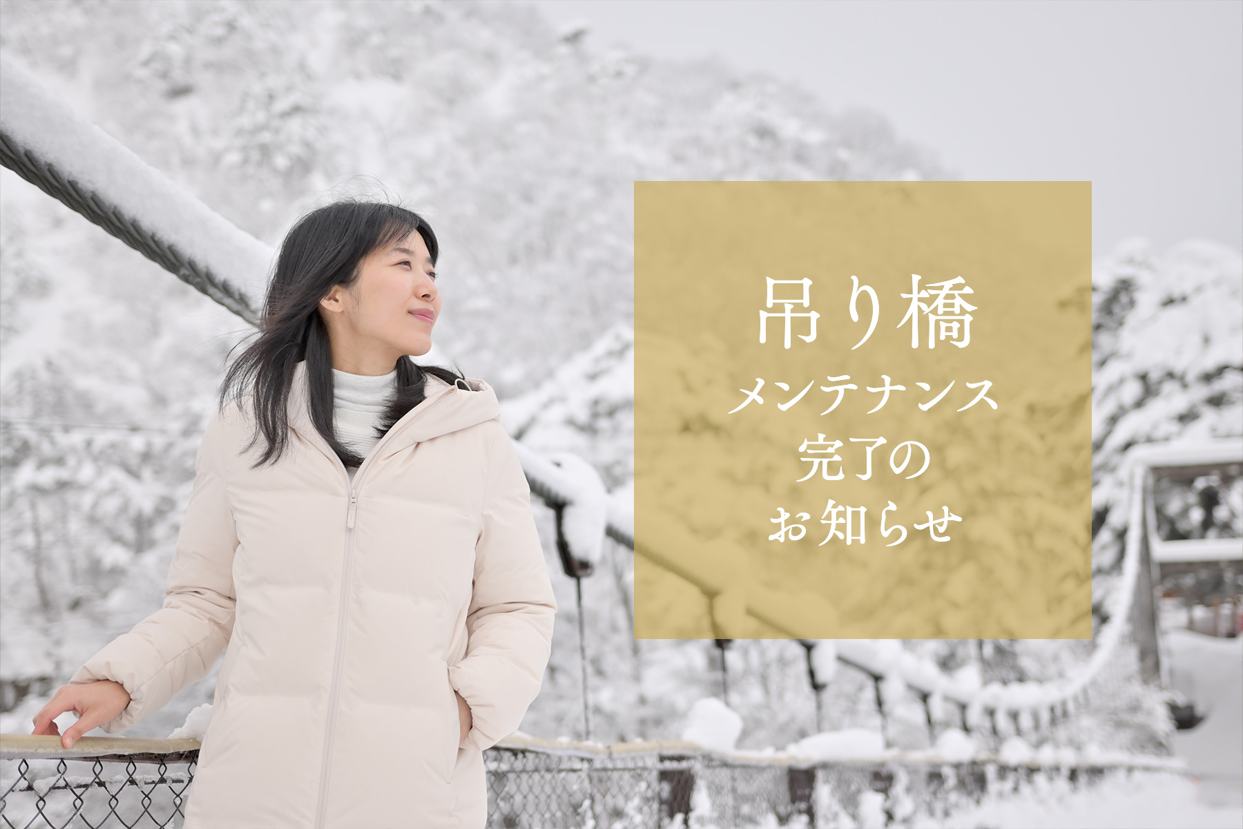 吊り橋メンテナンス完了のお知らせ