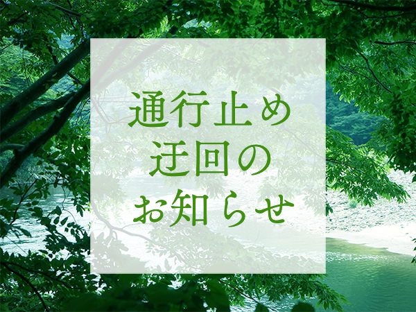 通行止め迂回のお知らせ