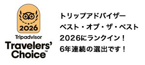 トリップアドバイザー2026
